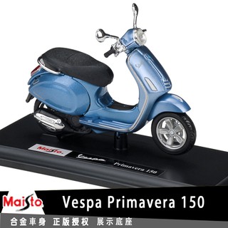 美馳圖Maisto 偉士牌 Vespa Primavera 150授權合金摩托車機車模型1:18踏板車復古小綿羊收藏摆设