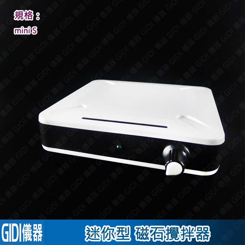 ✧GIDI 儀器✧ 迷你磁石攪拌器 mini S 附磁石【附發票】【保固一年】｜實驗室器材 電磁攪拌機 攪拌子｜