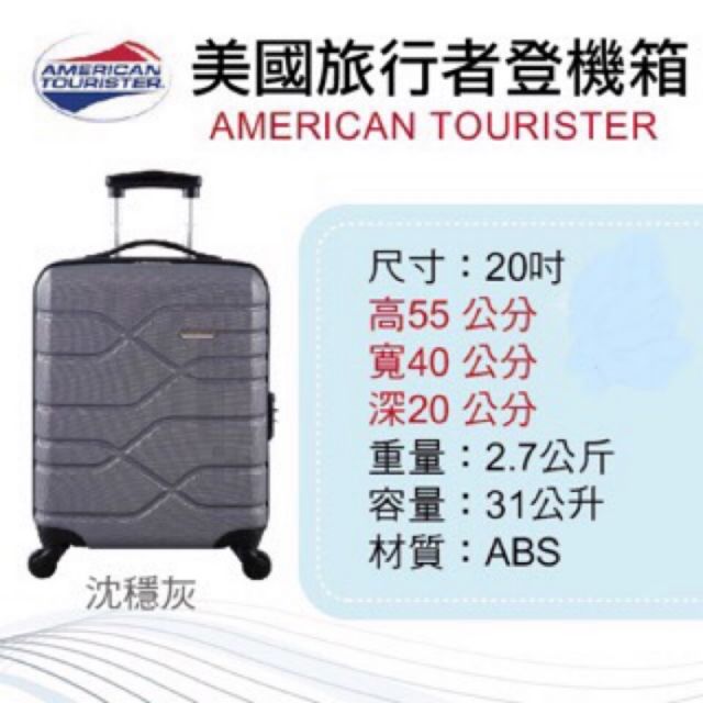 全新~美國旅行者American Tourister 20吋行李箱 登機箱(灰)
