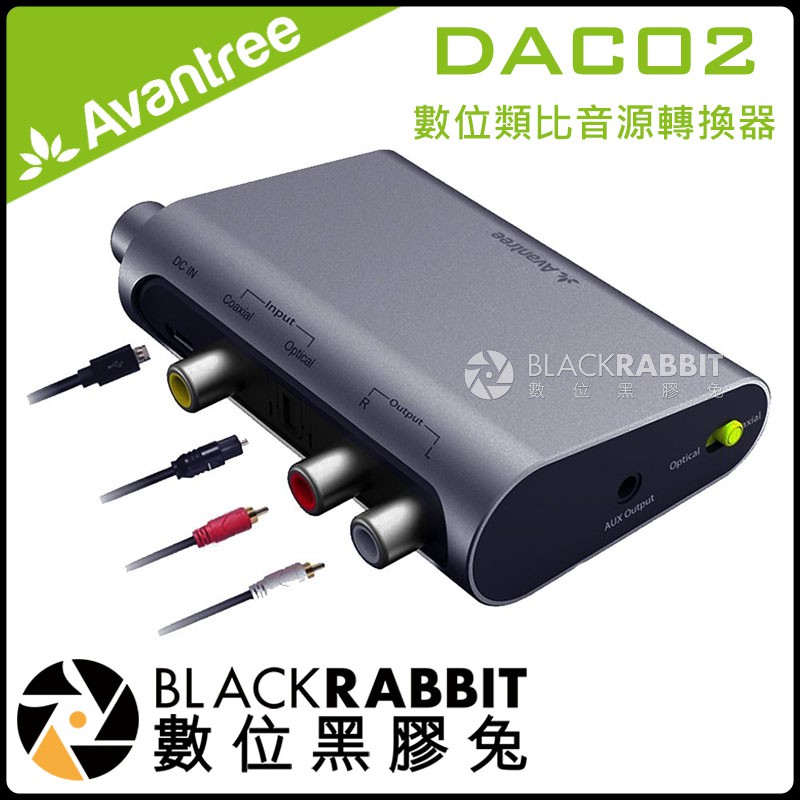 數位黑膠兔【 Avantree DAC02 數位 類比 音源 轉換器 】同軸 光纖 轉 RCA 3.5mm 音頻 PS4