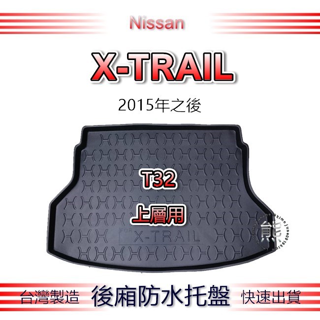 【熊】後廂防水托盤 Nissan X-TRAIL T32 汽車防水托盤 後廂托盤 後車廂墊 日產 XTRAIL 後行李箱