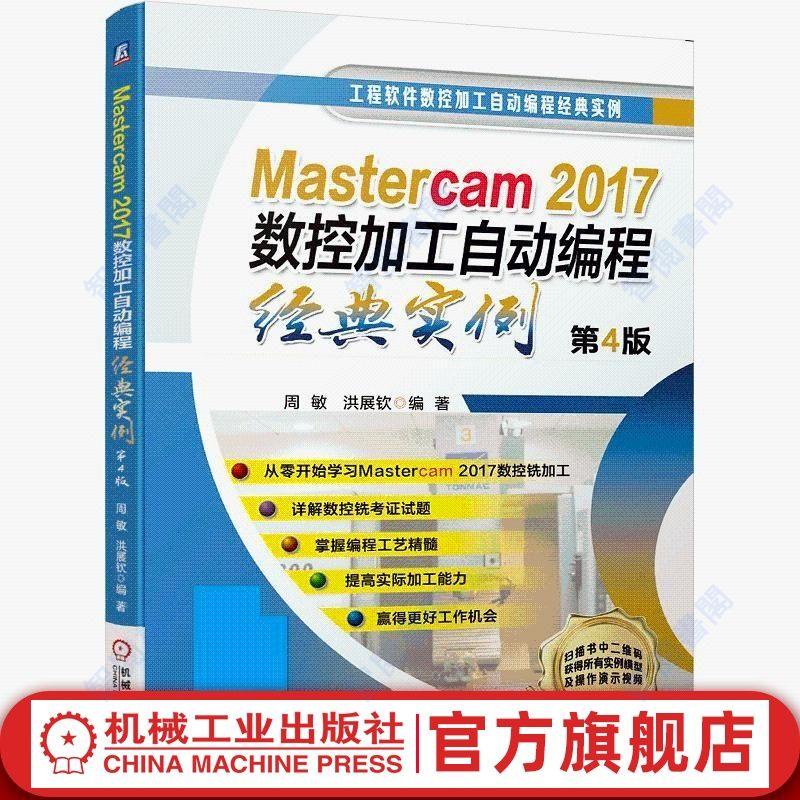 正版圖書＆Mastercam2017數控加工自動編程經典實例 第4版【智閱書閣】