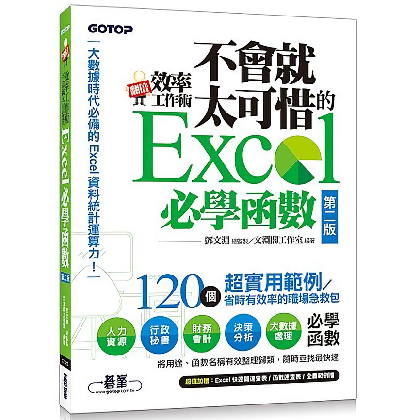 翻倍效率工作術: 不會就太可惜的Excel必學函數 (第2版) /鄧文淵/ 文淵閣工作室 誠品eslite