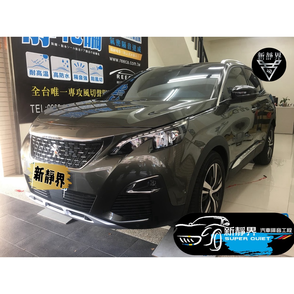 ♡新靜界-汽車隔音安裝工程♡ Peugeot 寶獅 3008專用 汽車隔音條套裝組【靜化論】