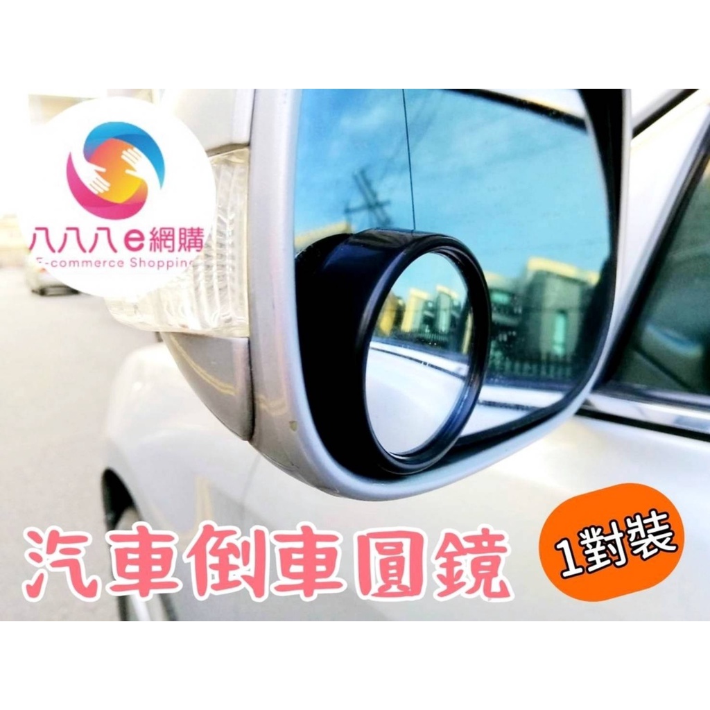 ATE065【汽車倒車小圓鏡】倒車輔助鏡 汽車後視鏡 後照鏡 盲點鏡 倒車鏡 廣角鏡 輔助鏡 凸面鏡 小圓鏡