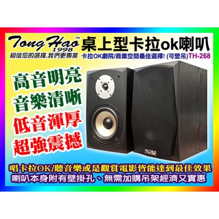 【綦勝音響批發】TongHao 6.5吋桌上型卡拉OK喇叭 TH-268 (另可搭配TH-230.TH-3180擴大機