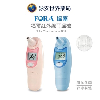 福爾 FORA IR18 紅外線耳溫槍 公司貨 現貨 耳溫槍 臺灣製 泰博大廠 臺灣製保固2年【詠安世界商城】