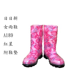 日日新189女用雨鞋(紅星、附鞋墊)