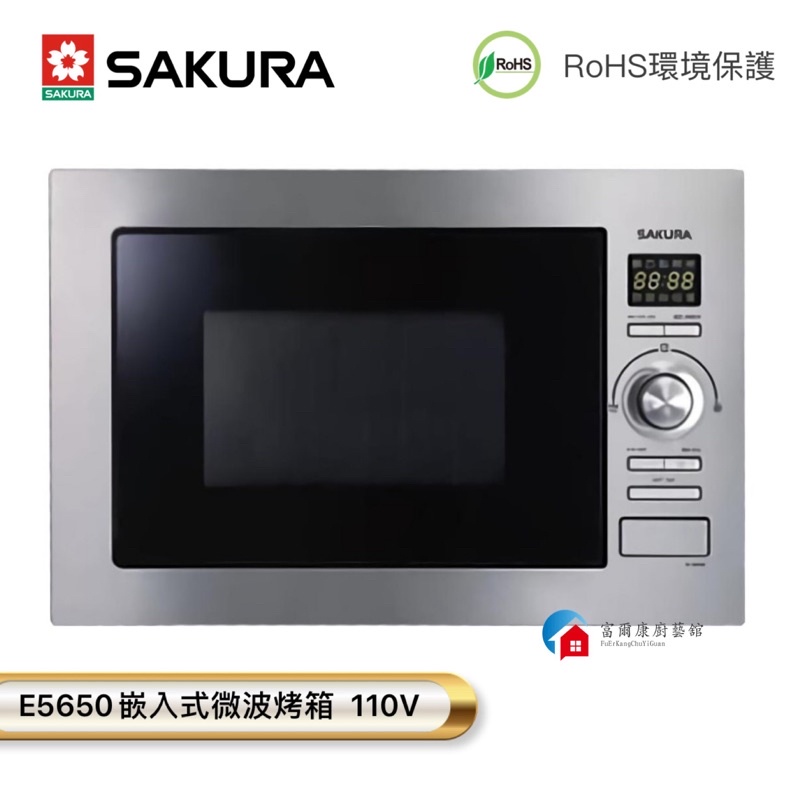【富爾康】免運•SAKURA櫻花E5650 嵌入式微波烤箱 110V 微波燒烤雙重智慧 25L大容量