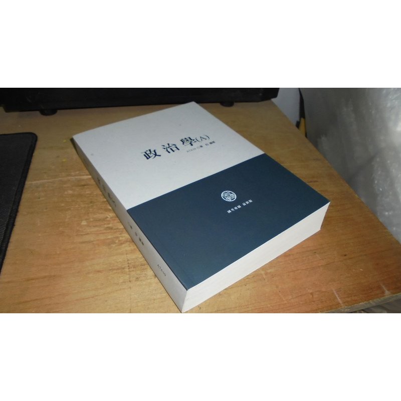 二手非全新9B ~政治學(A) A7A10 韋伯 保成學儒 書況佳 106年8月出版