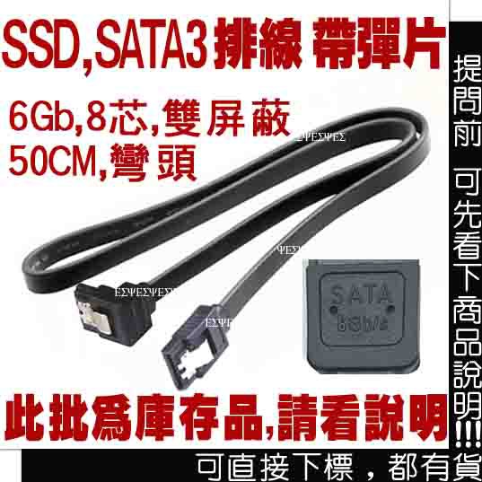 SATA 3 彎頭 排線 6Gb 50CM~帶彈片 支援 SSD 硬碟(SATA III 90度,L型,傳輸線 連接線)