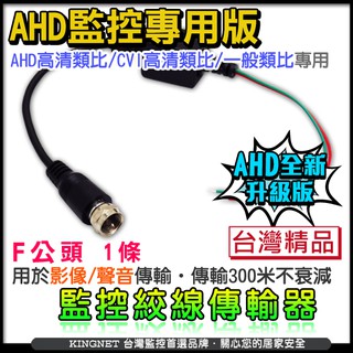 雙絞線 傳輸器 F頭 AHD 5MP 500萬 1080P 類比960H 網路線 臺灣製 監視器 絞線傳輸器