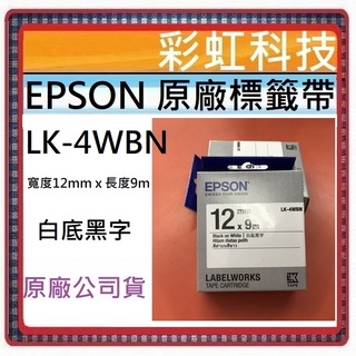 彩虹科技+含稅 EPSON LK-4WBN 一般系列白底黑字標籤帶 (寬度12mm) LK4WBN 4WBN