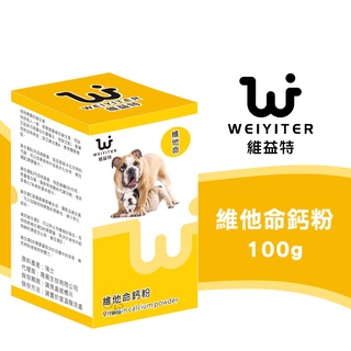 維益特Weiyiter【維他命鈣粉/100g】狗狗營養品 寵物營養品 狗狗維他命 狗狗鈣粉 營養品 寵物維他命