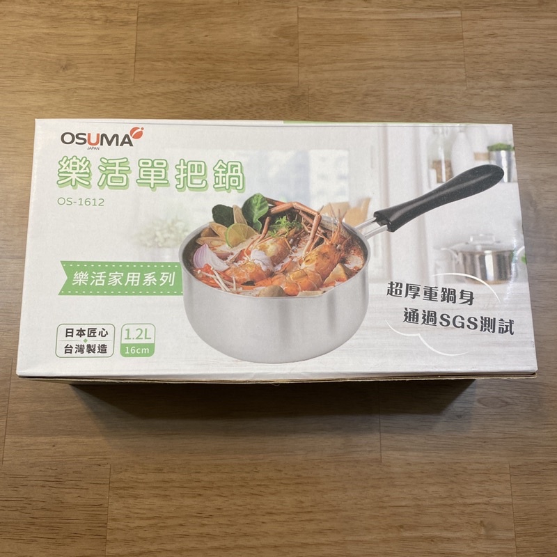 OSUMA 樂活單把鍋 不銹鋼鍋 16cm 1.2L