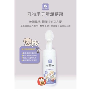 木酢達人爪子清潔慕斯 150ml 犬貓用清潔慕斯 矽膠刷頭版 腳臭去除 木酢達人清潔慕斯