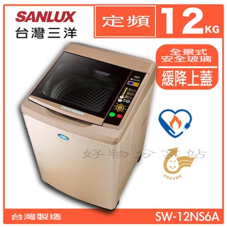 SANLUX 台灣三洋 SW-12NS6A 12KG 定頻 直立式洗衣機【領券10%蝦幣回饋】