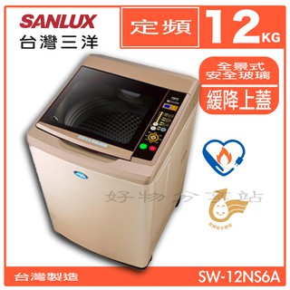 SANLUX 臺灣三洋 SW-12NS6A 12KG 定頻 直立式洗衣機【領券10%蝦幣回饋】