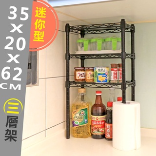 【居家cheaper】迷你款三層架35X20X62CM/迷你鐵架/小型層架/置物架/桌上架/波浪架/收納架/鐵力士架