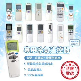 開機率99%【各大品牌專用冷氣遙控器】原廠模具 易操作設定 窗型 分離式 變頻均適用 冷氣遙控器 遙控器【LD677】