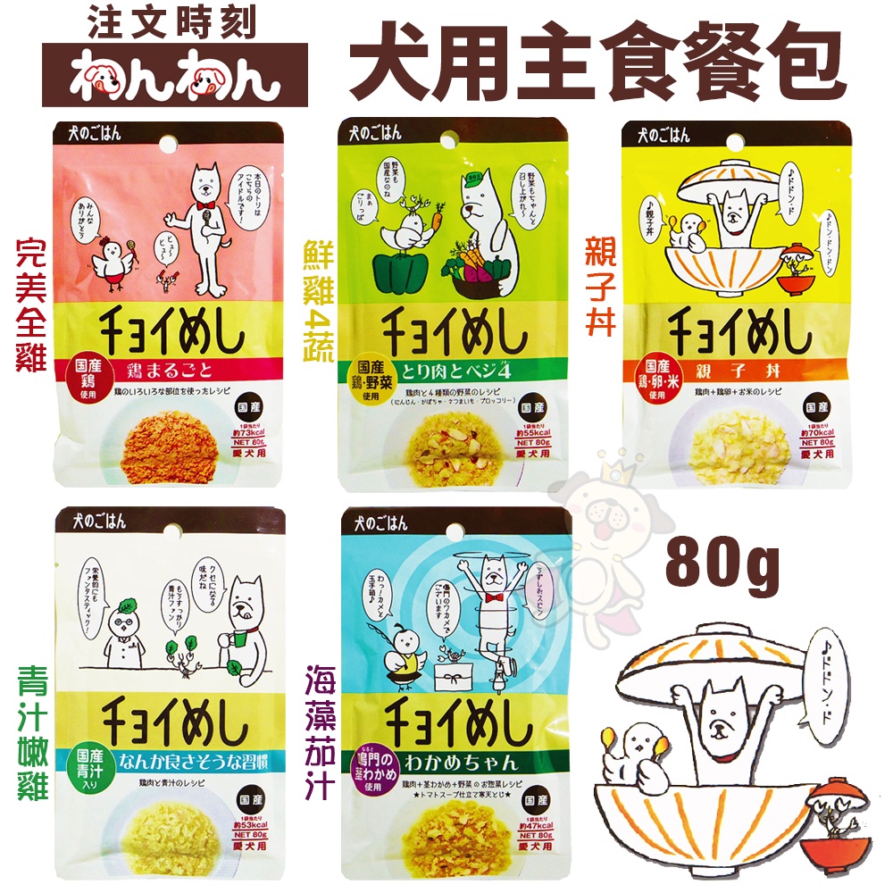 wanwan 注文時刻 犬用主食餐包80g 日本原裝 主食狗餐包 狗餐包『WANG』