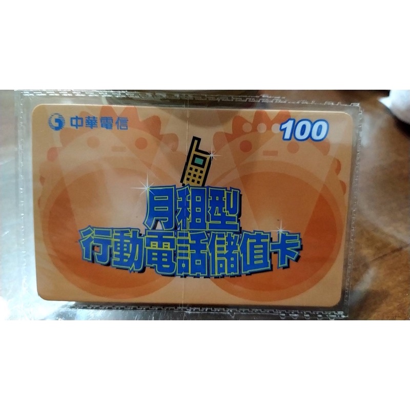 中華電信 月租型 行動電話儲值卡