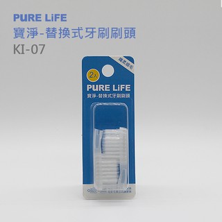 PURE LIFE 寶淨 替換式牙刷刷頭(2入)