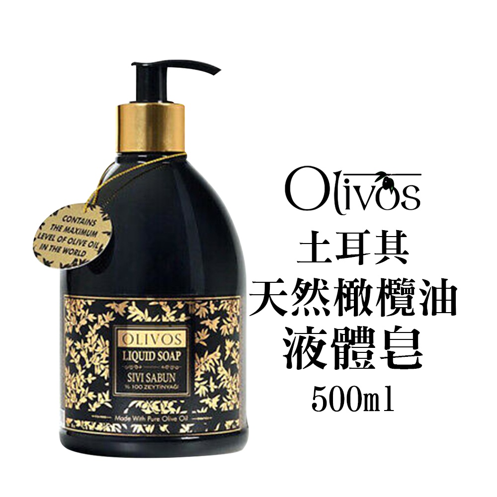 【歐美日本舖】土耳其 OLIVOS 原裝進口 天然橄欖油 液體皂 500ml 溫和 潔膚 液態 香皂 沐浴乳