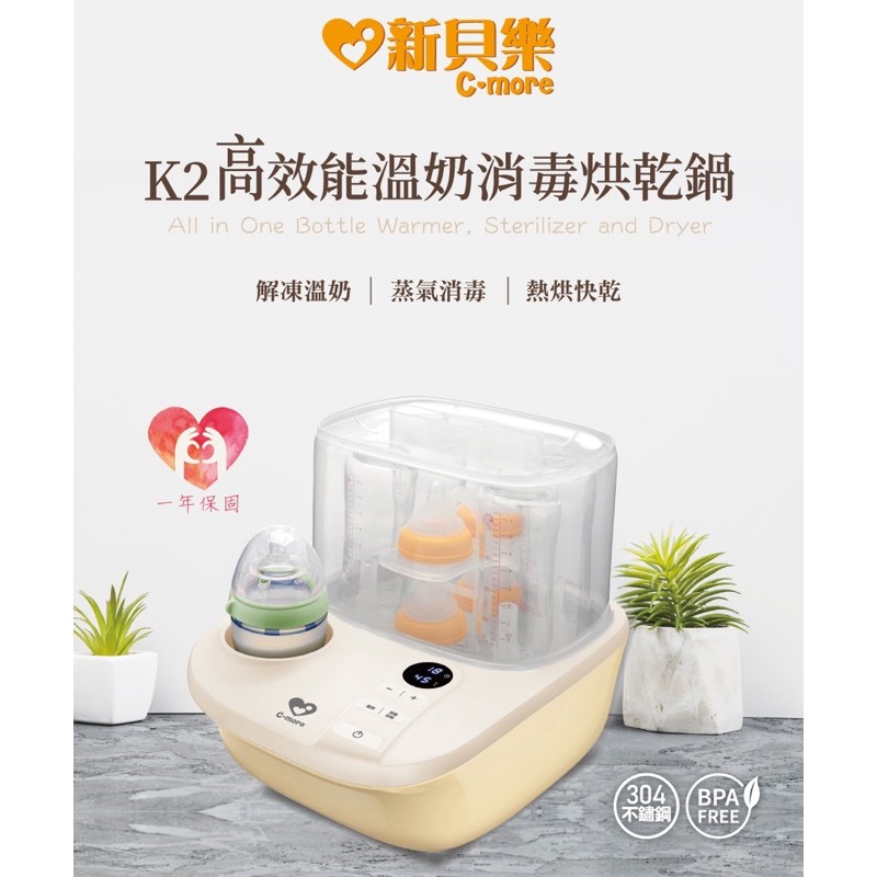 新貝樂C-more K2高效能溫奶消毒烘乾鍋