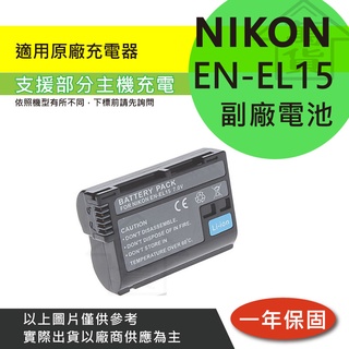 萬貨屋 Nikon 副廠 EN-EL15 ENEL15 en-el15 電池 充電器 保固1年 原廠充電器可充 相容原廠