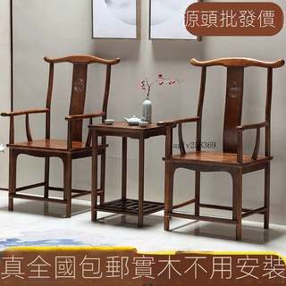 【小熊優選】免運 免組裝 家用花梨木仿古 實木椅 太師椅三件套 圈椅 打坐禪椅 明式傢俱 官帽椅 圍椅 椅子 整裝發貨