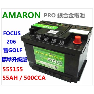 頂好電池-台中 愛馬龍 AMARON PRO 555155 DIN55 銀合金汽車電池 55AH FIESTA POLO