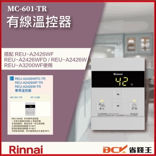 【省錢王】【詢問折最低價】林內 日本原裝進口REU-A2426系列專用有線溫控器 MC-601-TR