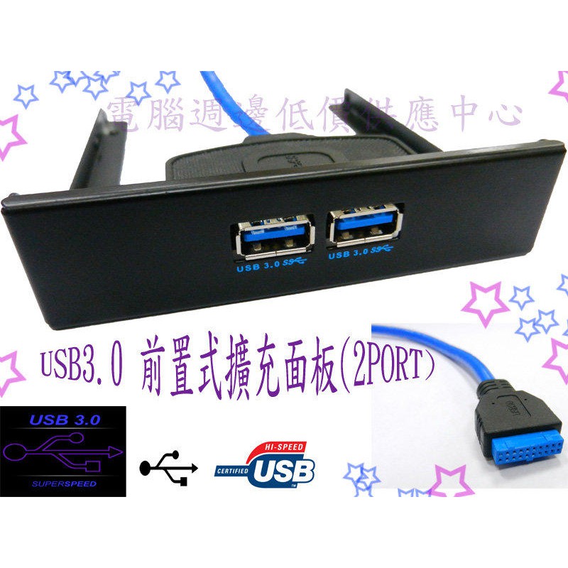 【低價】UB-311 USB3.0 前置式擴充面板(2PORT)(C)