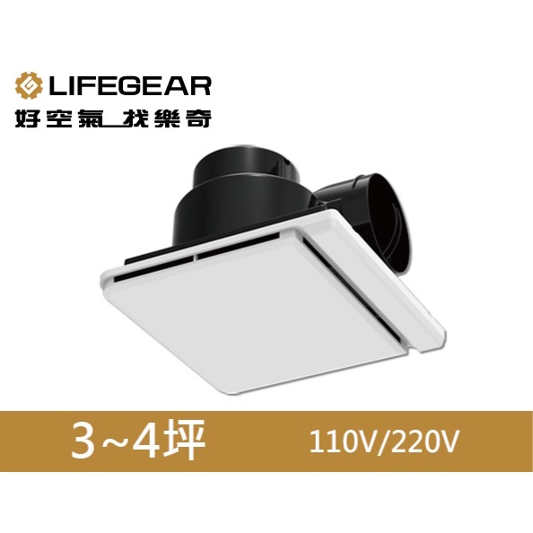 樂奇 LIFEGEAR 超靜音換氣扇 EV-21G1/EV-21G2 換氣扇 排風扇 浴室抽風機