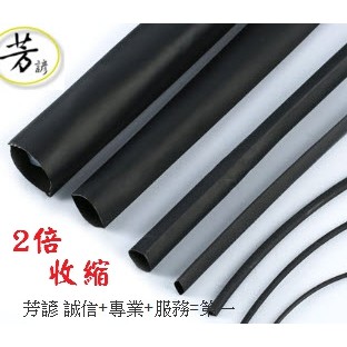 熱縮套管(ø1mm~ ø16mm)(黑色)熱縮套/熱縮管/熱收縮套/熱收縮管 環保阻燃 ROHS/A09