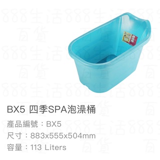 聯府 KEYWAY BX5 四季 113L 88.3*55.5*50.4 SPA 泡澡 洗澡 泡湯 臺灣製造 泡澡桶