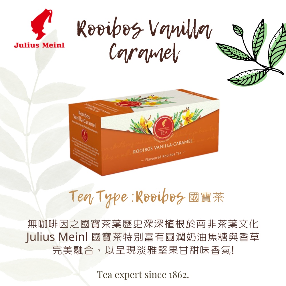 小紅帽咖啡 Julius Meinl 香草國寶茶Rooibos Vanilla Caramel-無咖啡因 25入/盒