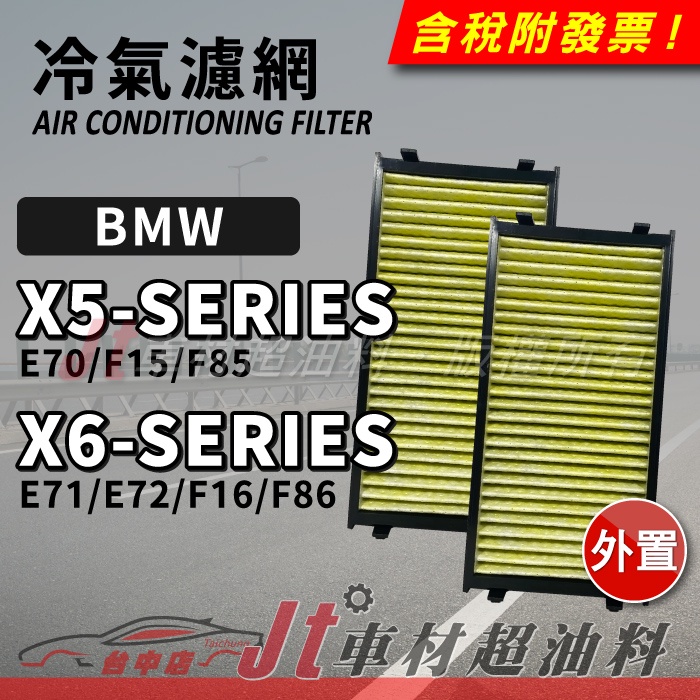 Jt車材 複合式活性碳多層冷氣濾網 BMW X5 E70 F15 F85 X6 E71 E72 F16 F86