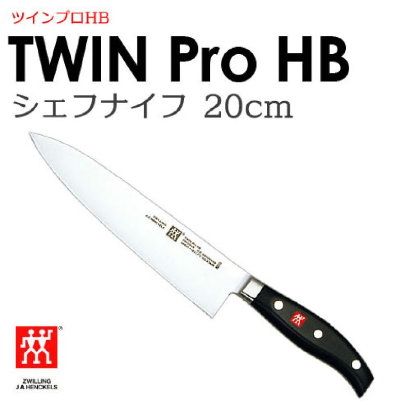 德國雙人Zwilling J.A.HENCKELS 日本製造 刃長8吋，20cm 西式主廚刀 TWIN PRO HB系列