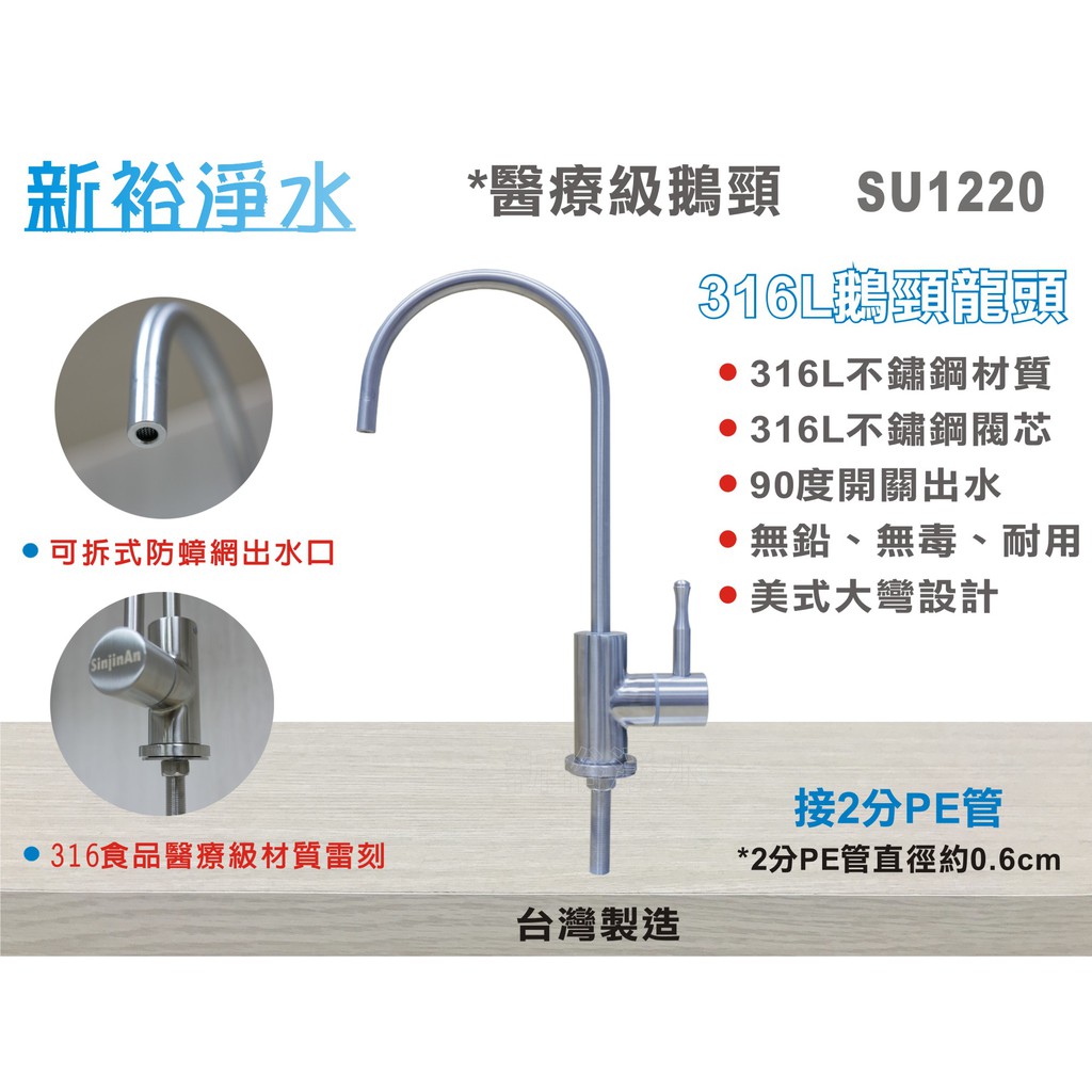 【新裕淨水】316L不鏽鋼 醫療級 美式大彎鵝頸龍頭 無鉛無毒耐用 水龍頭RO純水(貨號SU1220)