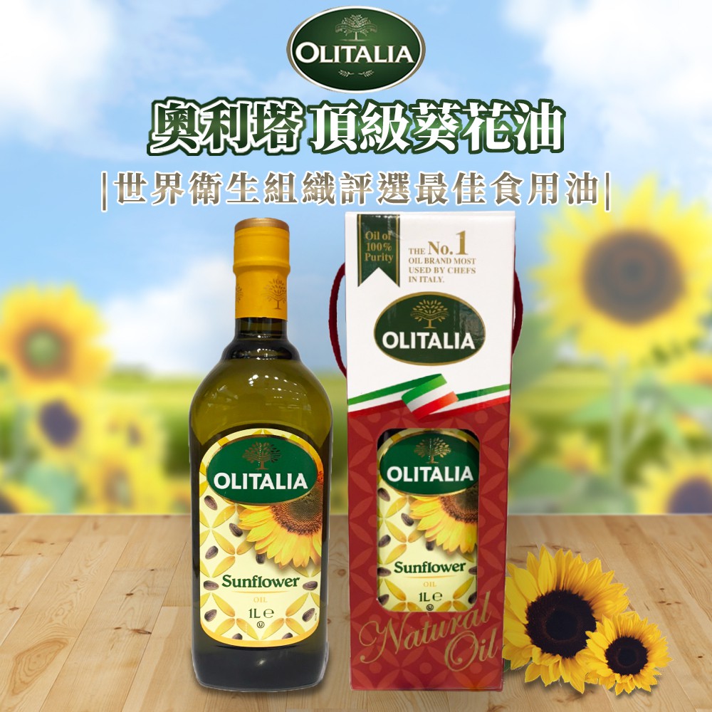 白手起家 奧利塔葵花油1000ml Olitalia 另有橄欖油 葡萄籽油 玄米油 葵花油eff273 蝦皮購物