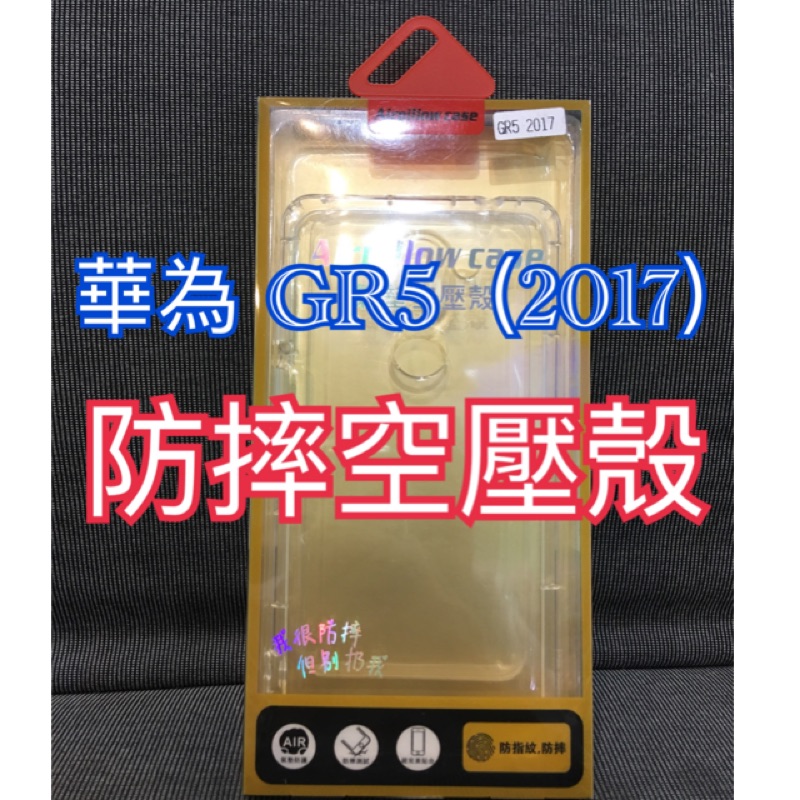 華為空壓殼 華為GR5（2017）空壓殼 GR5手機殼 GR5（2017）手機殼 GR5保護殼 華為手機殼 GR5皮套