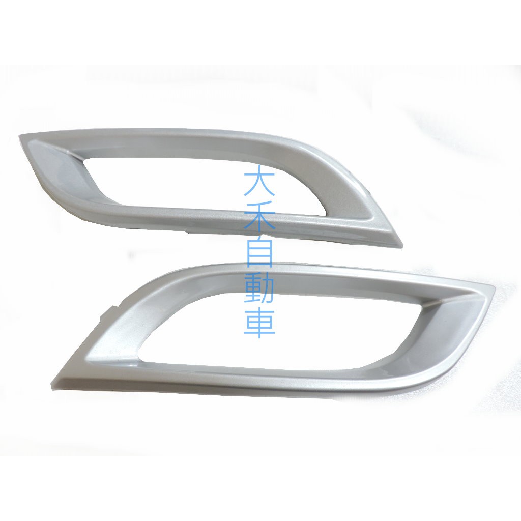 大禾自動車 霧燈飾框 霧燈框 (銀) 適用 10~12 MAZDA 3 2.0 2.5S 單邊價