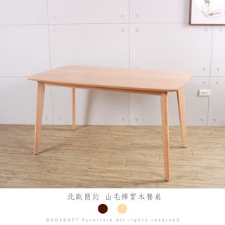 餐桌 工作桌 商談桌 實木桌 會議桌 北歐餐桌 日式和風 山毛櫸 HFT【臺灣 現貨 含稅】