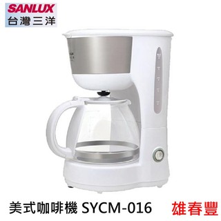 SANLUX 台灣三洋 6人份咖啡機 SYCM-016 美式咖啡機 防低漏裝置 加熱速度快 650ml容量