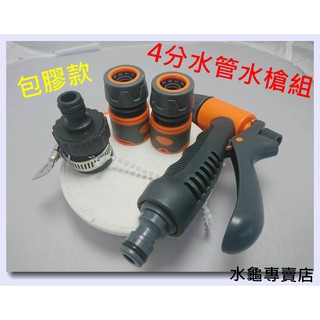 水龜專賣店~4分水管用.水槍組~A(((萬用接頭X1+4分橡膠包覆型快速接頭X2.包膠調整水槍x1)