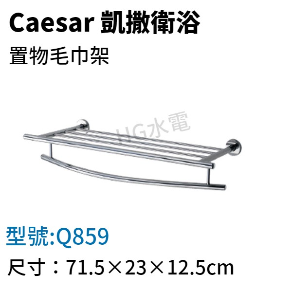 🔸HG水電🔸 Caesar 凱撒 置物毛巾架 不銹鋼  Q859