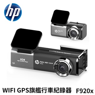 HP惠普 F920x WIFI GPS 旗艦行車紀錄器 贈64G卡+門市安裝 (禾笙科技)