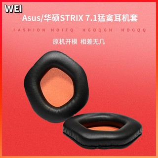 【當天出貨】Asus/華碩STRIX 7.1猛禽耳機套 電競頭戴式游戲耳機罩皮 耳套 耳機套 耳罩 耳機